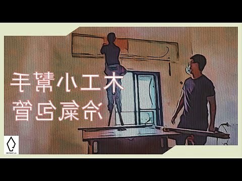 冷氣 木作